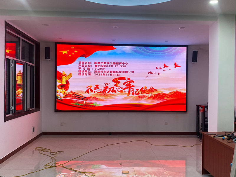 新泰市數(shù)字公路指揮中心應(yīng)用柯華達(dá)P1.53室內(nèi)全彩LED顯示屏